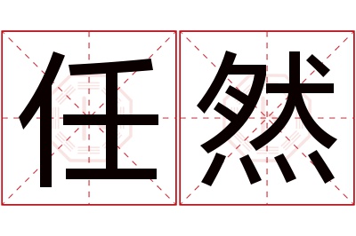 任然名字寓意