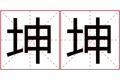 坤坤名字的寓意和意思,坤坤名字的含义及五行属性