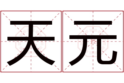 天元名字寓意