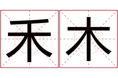 禾木名字的寓意和含义,禾木名字的意思及五行属性