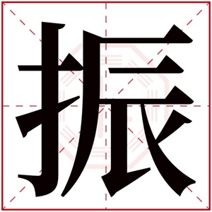 带振字的男孩名字大全 男孩带振的名字