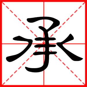 带承字的男孩名字，用承字起名