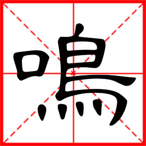 带鸣字的男孩名字，用鸣字起名