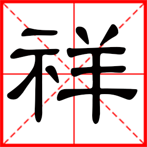 带祥字的男孩名字，用祥字起名