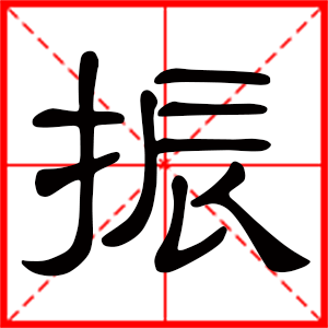 带振字的男孩名字，用振字起名