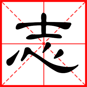 带志字的男孩名字，用志字起名