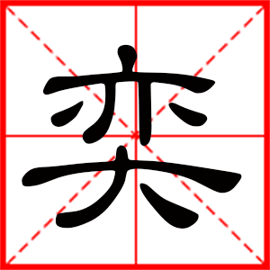 带奕字的男孩名字，用奕字起名