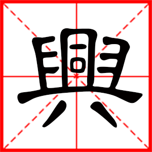 带兴字的男孩名字，用兴字起名