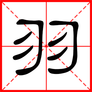 带羽字的男孩名字，用羽字起名