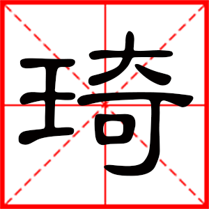 带琦字的男孩名字，用琦字起名