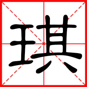 琪是什么意思 带琪字的女孩名字 用琪字起名的寓意