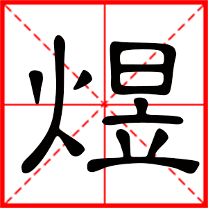 煜是什么意思 带煜字的男孩名字 用煜字起名的寓意