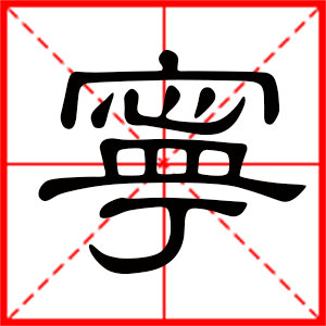 带宁字的男孩名字，用宁字起名