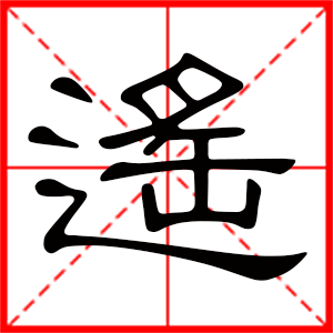 带遥字的女孩名字，用遥字起名