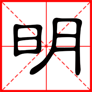 带明字的男孩名字，用明字起名