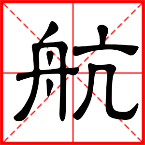 带航字的男孩名字，用航字起名