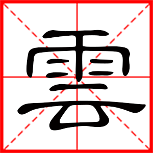 带云字的男孩名字，用云字起名