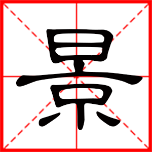 带景字的男孩名字，用景字起名