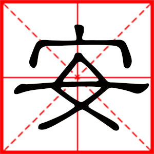 带安字的男孩名字，用安字起名