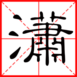 带潇字的男孩名字，用潇字起名