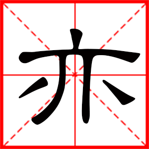 带亦字的男孩名字，用亦字起名