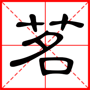 带茗字的男孩名字，用茗字起名