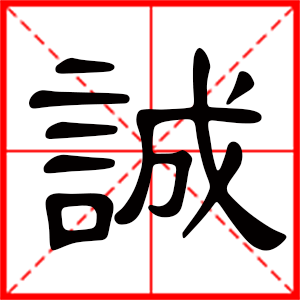 带诚字的男孩名字，用诚字起名