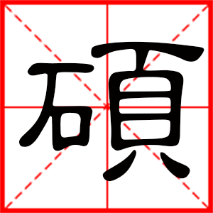 带硕字的男孩名字，用硕字起名