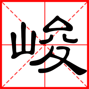 带峻字的男孩名字，用峻字起名