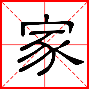 带家字的男孩名字，用家字起名