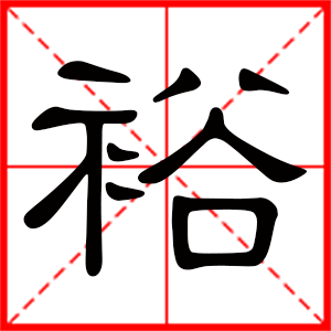 裕是什么意思 带裕字的男孩名字 用裕字起名的寓意