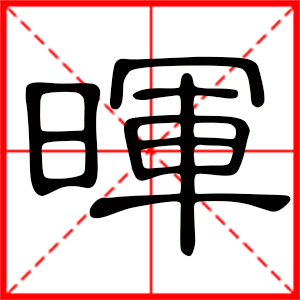 带晖字的男孩名字，用晖字起名