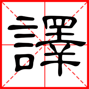 带译字的男孩名字，用译字起名