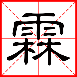 带霖字的男孩名字，用霖字起名