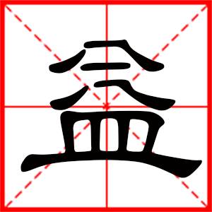 带益字的男孩名字，用益字起名