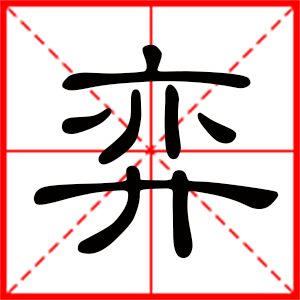 带弈字的男孩名字，用弈字起名