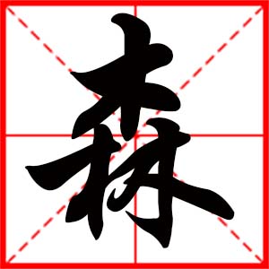 带森字的男孩名字，用森字起名