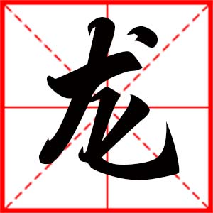 带龙字的男孩名字，用龙字起名