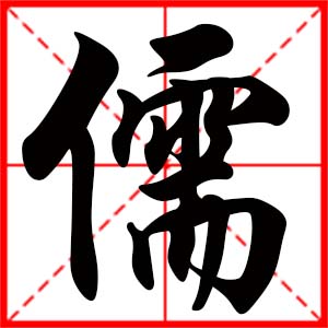 带儒字的男孩名字，用儒字起名