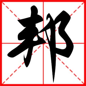 带邦字的男孩名字，用邦字起名