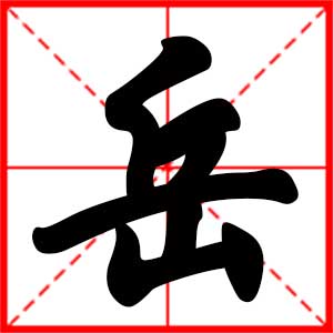 带岳字的男孩名字，用岳字起名