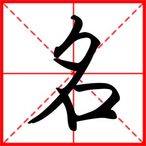 名是什么意思 带名字的男孩名字 用名字起名的寓意