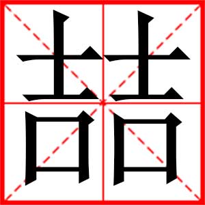 喆是什么意思 带喆字的男孩名字 用喆字起名的寓意