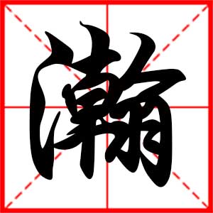 带瀚字的男孩名字，用瀚字起名