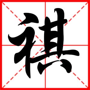 带祺字的男孩名字，用祺字起名