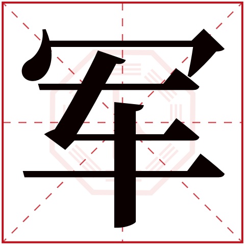 军字五行属什么 军字在康熙字典里多少画 军字起名的寓意含义