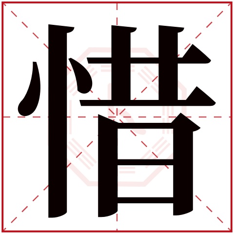 惜字五行属什么 惜字在康熙字典里多少画 惜字起名的寓意含义