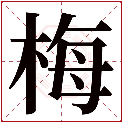 梅字五行属什么,梅字在名字里的含义,梅字起名的寓意