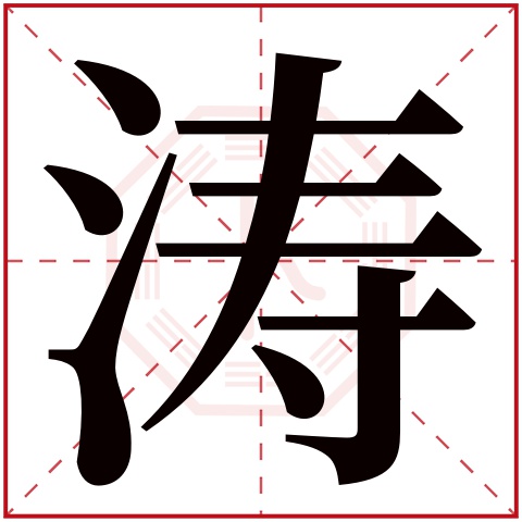 涛字五行属什么,涛字在名字里的含义,涛字起名的寓意