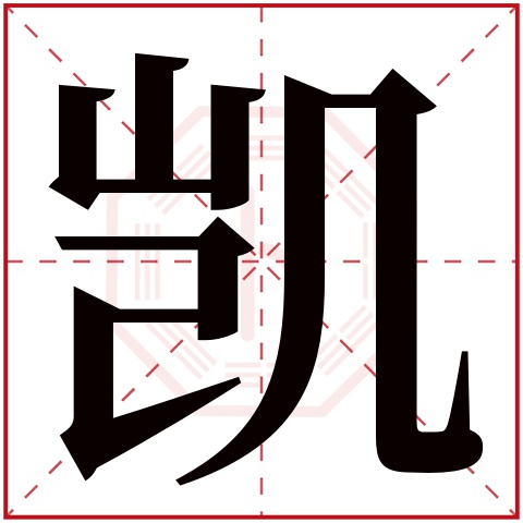 凯字五行属什么 凯字在康熙字典里多少画 凯字起名的寓意含义